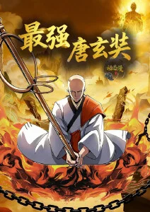 本周热播榜第五名动漫海报
